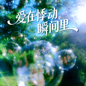 爱在悸动瞬间里