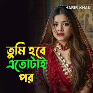 তুমি হবে এতোটাই পর