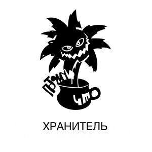 Хранитель