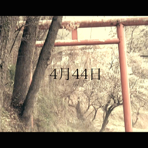 4月44日 (feat. 鏡音リン&鏡音レン)