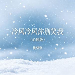 冷风冷风你别笑我