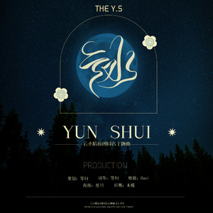 《云水》（云水陪玩团同名团歌）