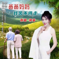爸爸妈妈我舍不得走