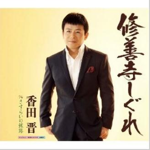 さすらいの旅路 (オリジナルカラオケ)