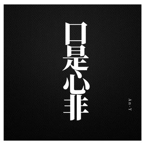 口是心非（Live）