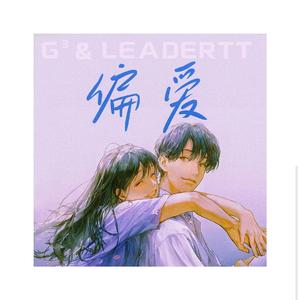 偏爱（G³ / LEADERTT Bootleg）