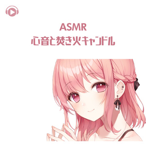 ASMR - 心音と焚き火キャンドル_pt6 (feat. あるか)