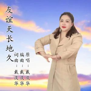 友谊天长地久 伴奏