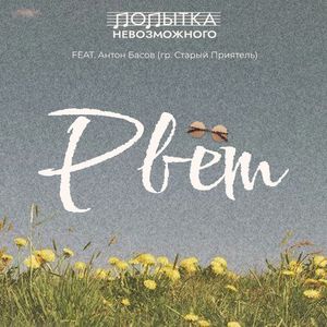 Рвёт (feat. Антон Басов (гр. Старый Приятель))