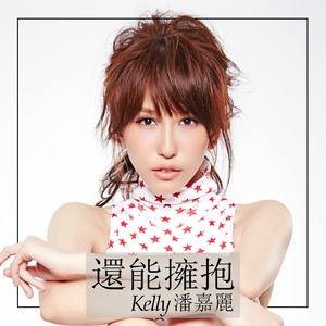 還能擁抱 (電視劇《鐘樓愛人》插曲)