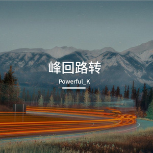 峰回路转