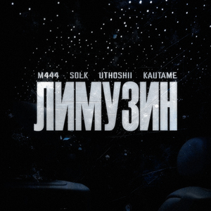 ЛИМУЗИН