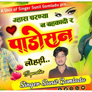 Mhara Parnya N Behkadi R Padosan Lodi (feat. Mahendra Sawai Madhopur)