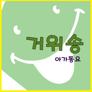 거위송