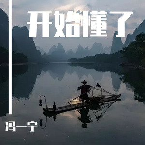 开始懂了