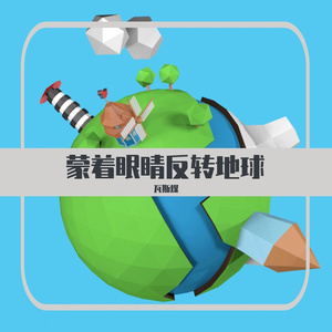 蒙着眼睛反转地球