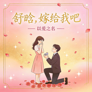 舒晗，嫁给我吧