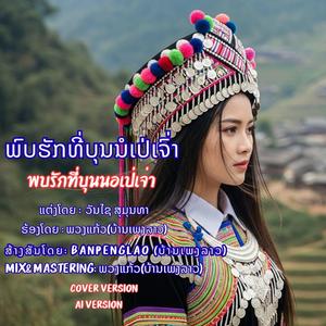 ພົບຮັກທີ່ບຸນນໍເປ່ເຈົ່າ | พบรักที่บุนนอเป่เจ่า | Phob Huk Boun Nor Pe Jao