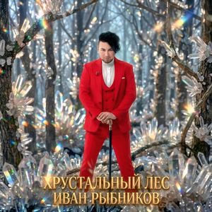 Хрустальный лес
