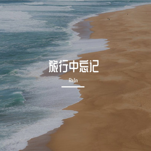 袁娅维-旅行中忘记（Ra1n remix）