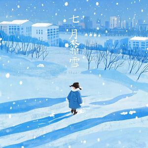 七月落雪