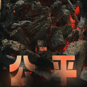 公平