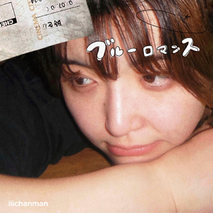 ブルーロマンス