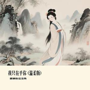 我只在乎你 (Cover 高高在这呢)