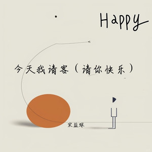 今天我请客（请你快乐）