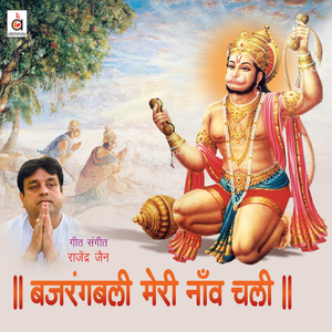 Sachha Bajrangbali Ka Yeh