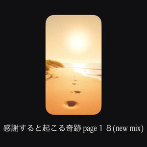 感謝すると起こる奇跡page18 (new mix)
