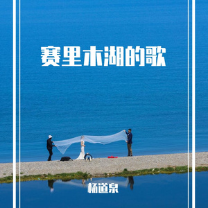 赛里木湖一场梦