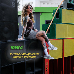 Ритмы саундсистем (Dubree version)