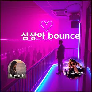 심장아 bounce