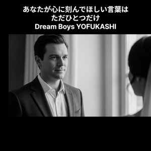 あなたが心に刻んでほしい言葉はただひとつだけ