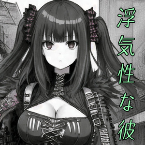 浮気性な彼