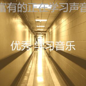 柔和的学习时间时刻