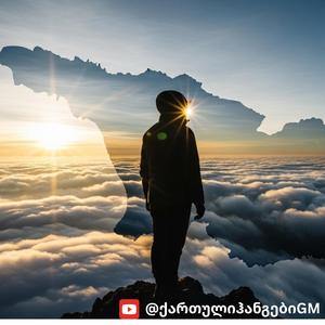 ვუმღერ სამშობლოს - ქართული ჰანგები