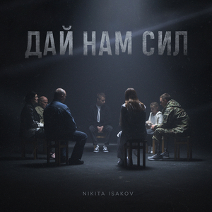 Дай нам сил