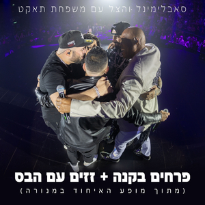 פרחים בקנה + זזים עם הבס