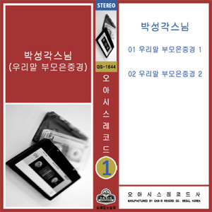 우리말 부모은중경 1