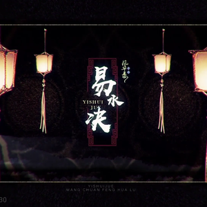 【忘川风华录】易水诀