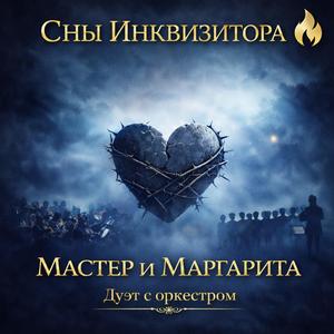 Мастер и Маргарита — Дуэт с оркестром