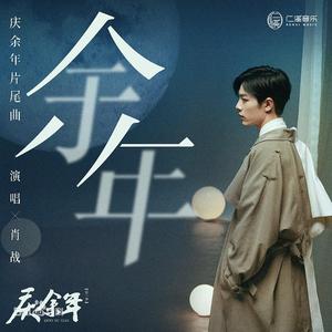 【徵羽摩柯】余年（翻自 肖战）