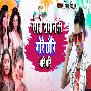 Rangbo Saman Gore Gore Chhauri Bhore Bhore