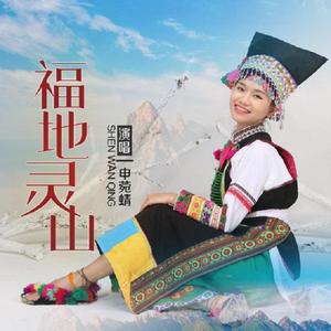 福地灵山 (伴奏)
