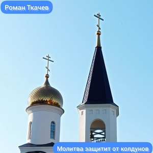 Молитва защитит от колдунов