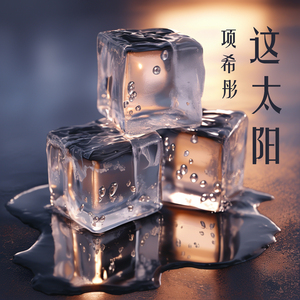 这太阳 (柔和版)