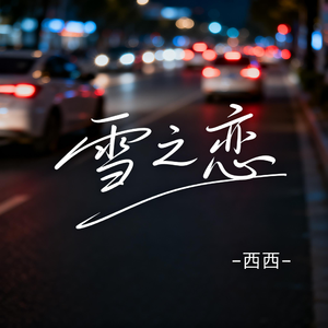 雪之恋（飙升版）