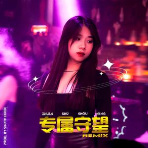 专属守望 (Zhuān Shǔ Shǒu Wàng) (Sinath Muxix Remix)